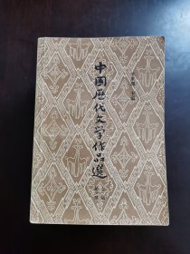 中国历代文学作品选【上、中、下三编】全六册