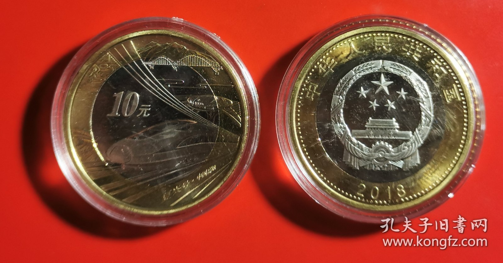 2018年《高铁复兴号》纪念币(面值10元)