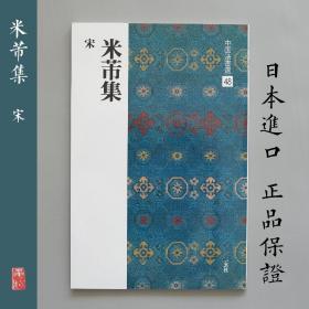 二玄社 中国法书选48 米芾集 日本进口字帖 毛笔字帖