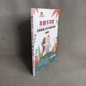 早教不用教 在家就能上的100堂早教课