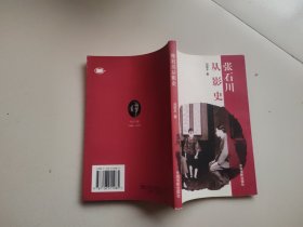 張石川從影史