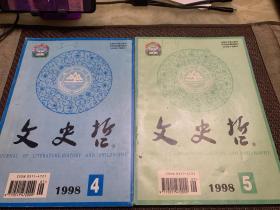 文史哲 1998年第4/5期，共2册（总第245期）