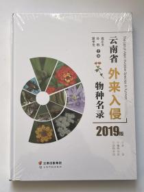云南外来入侵物种名录2019版  未开封！
