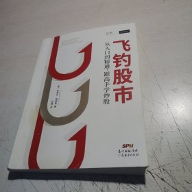 飞钓股市：从入门到精通，跟高手学炒股（人人都能读懂的股市实战书！顶级操盘手教你独门原创交易秘笈，轻松识别买卖讯号）