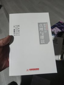 波普尔说真理与谬误