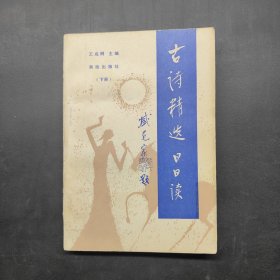 古詩精選日日讀（下冊）