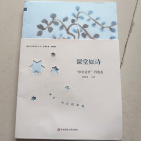 课堂如诗： “雅美课堂”的姿态