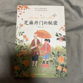 周末与爱丽丝聊天：芝麻开门的秘密