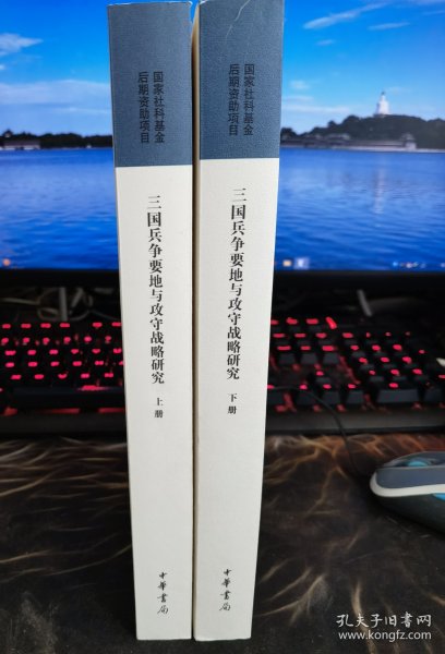 三国兵争要地与攻守战略研究（国家社科基金后期资助项目·全2册）