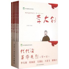 代代读革命先烈（第一辑）——李大钊 蔡和林 毛泽民 王若飞 瞿秋白