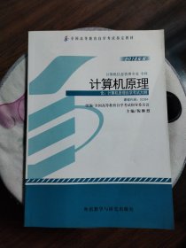 全新正版自考教材02384计算机原理2012年版倪继烈外语教学与研究出版社