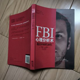 FBI心理分析术：我在FBI的20年