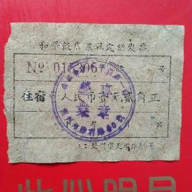 60年代，兰州市和平饭店，住宿费3，（住宿费，旅店费收据）。（10-6）