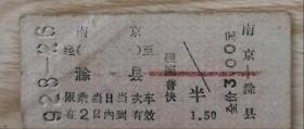 1992年 南京一滁县火车票