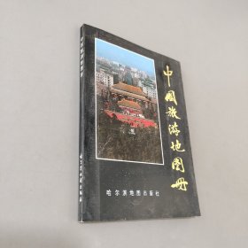 中国旅游地图册