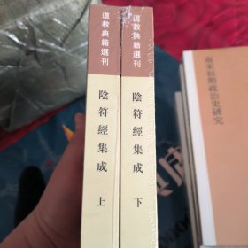 阴符经集成（套装全2册）/道教典籍选刊