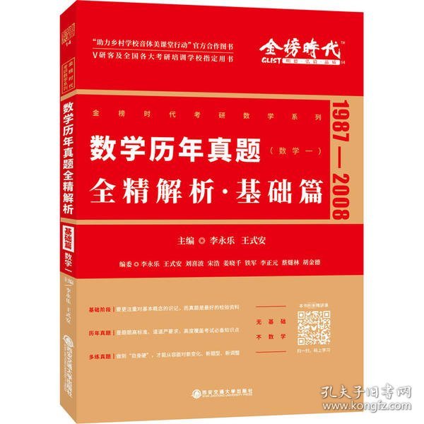 2022李永乐考研数学系列数学历年真题全精解析·基础篇（数学一）可搭肖秀荣恋练有词何凯文张剑黄皮书