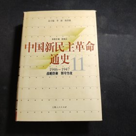 中国新民主革命通史.第11卷(1946～1947).战略防御 转守为攻