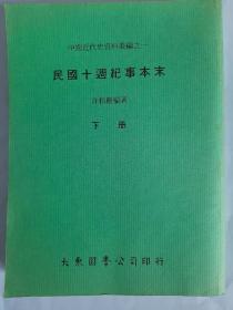 民国十周纪事本末（大东图书公司印行，影印民国十一年版下册）