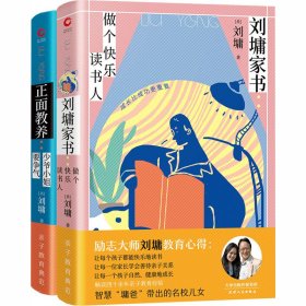 刘墉家书：做个快乐读书人（精装）畅谈四十余年亲子教育心路，成长比成功更重要