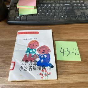 世界儿童小说名篇精选三