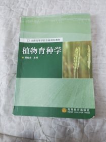 植物育种学/全国高等学校农林规划教材