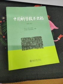 中国科学技术史稿