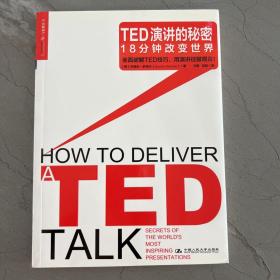 TED演讲的秘密：18分钟改变世界