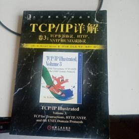 TCP/IP详解 卷3：TCP事务协议、HTTP、NNTP和UNIX域协议