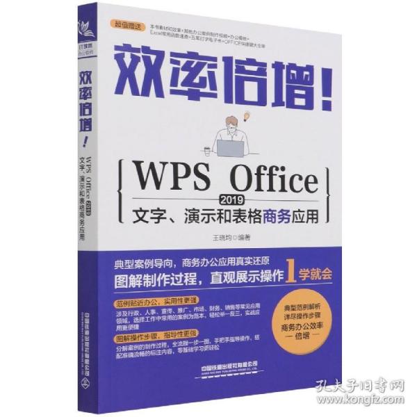 效率倍增！WPS Office 2019文字、演示和表格商务应用