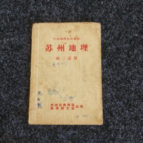 中国地理补充教材 苏州地理（初三适用）