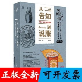 从“告知”到“说服” 中国广告设计百年档案