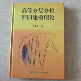 高等分层分位回归建模理论