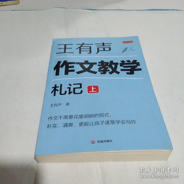 王有声作文教学札记（2册/套）