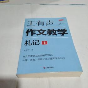 王有声作文教学札记 上