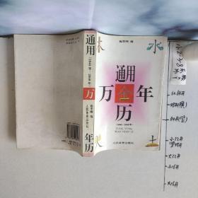 通用万年历:公元1840-2060年:公、农历对照