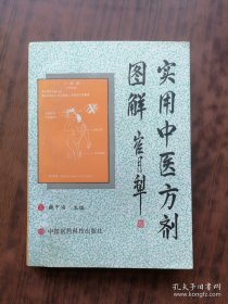 实用中医方剂图解