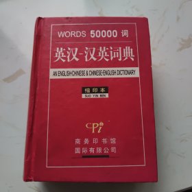 50000词英汉：汉英词典（缩印本）