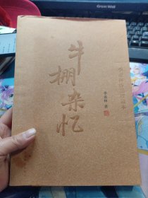 牛棚杂忆（季羡林作品珍藏本）