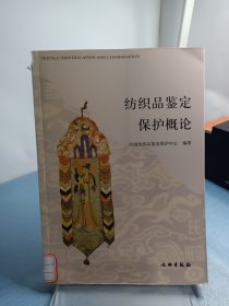 纺织品鉴定保护概论