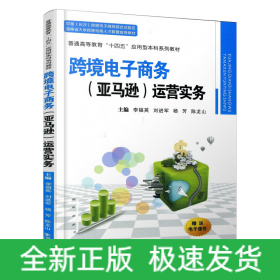 跨境電子商務(wù)（亞馬遜）運(yùn)營實(shí)務(wù)