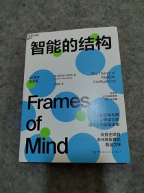 智能的结构