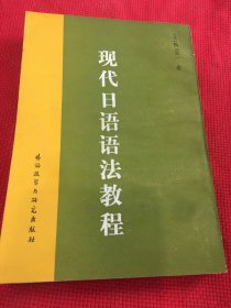 现代日语语法教程