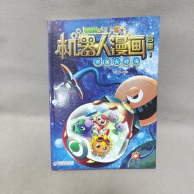 植物大战僵尸2机器人漫画合集(1) 宇宙大对决