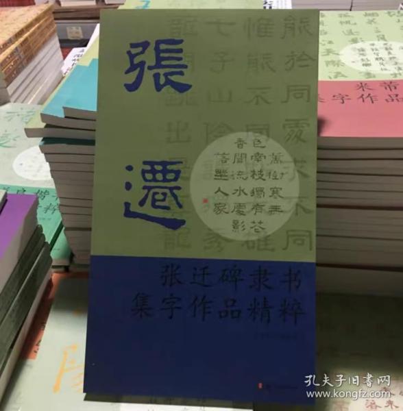 张迁碑隶书集字作品精粹