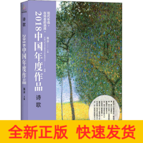 2018中国年度作品 诗歌