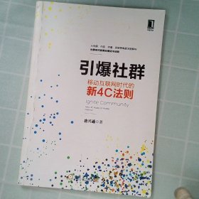 引爆社群：移动互联网时代新4C法则