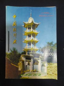 《中国穆斯林》双月刊 2000年 全六期 私藏.书品如图..