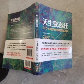 天生变态狂：TED心理学家的脑犯罪之旅