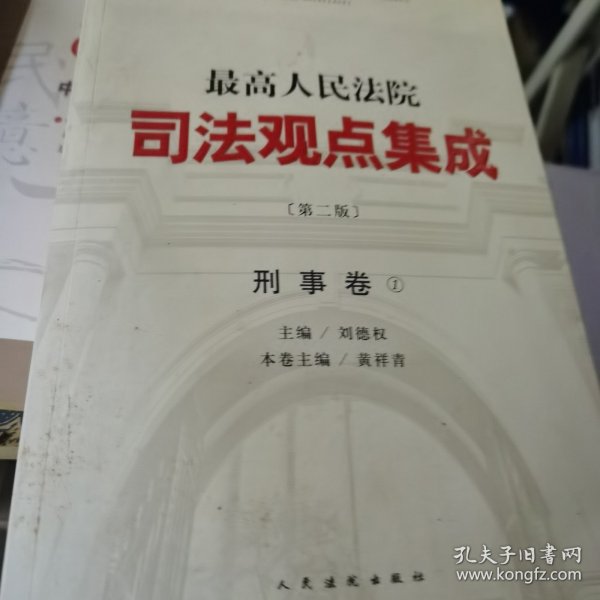 1最高人民法院司法观点集成(第2版)刑事卷1单本